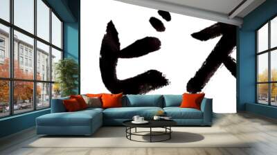 サービス品　筆文字 Wall mural